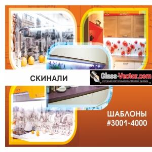 Скинали, кухонные фартуки - каталог 3001-4000